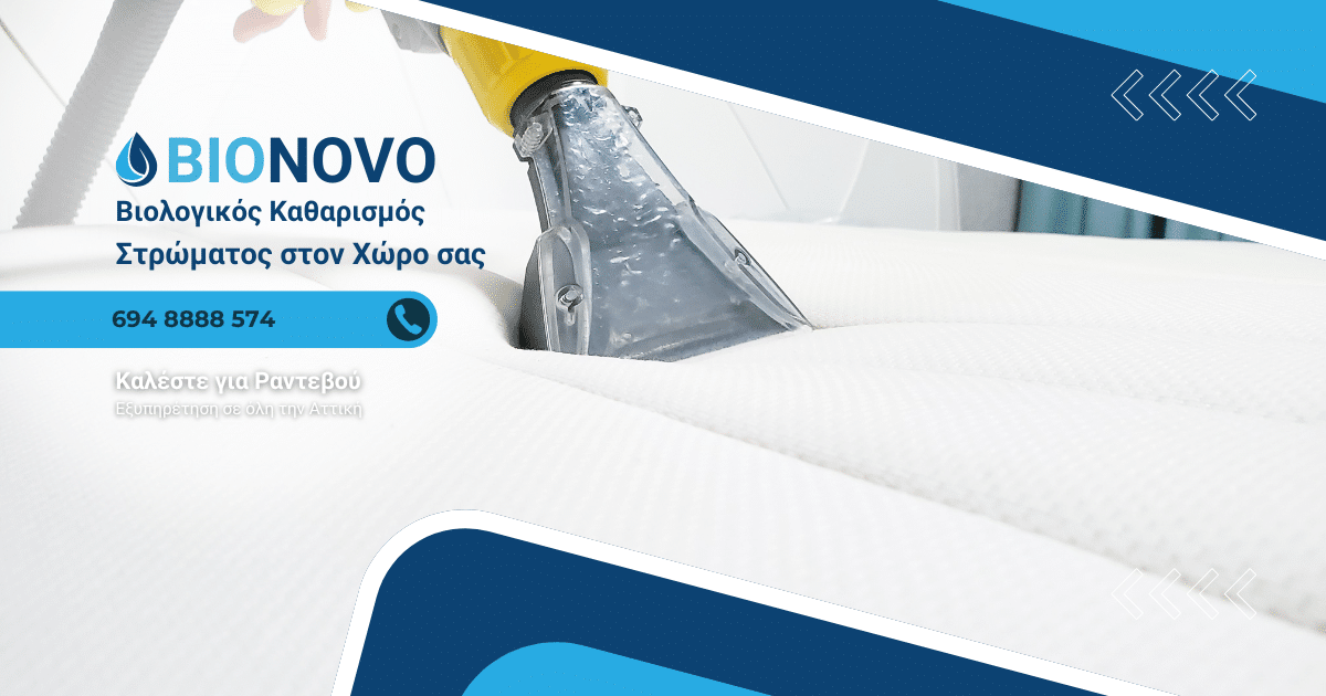 Βιολογικός Καθαρισμός Στρωμάτων από 40€