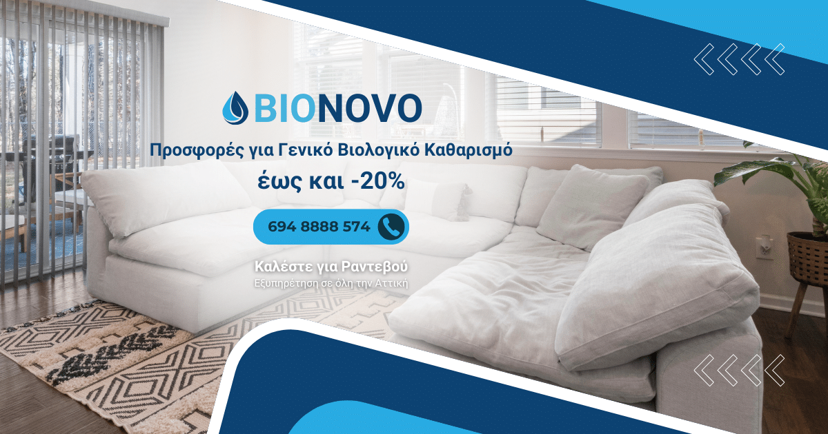 Προσφορές Βιολογικός Καθαρσιμός