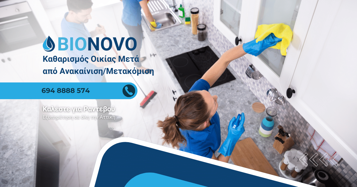 Καθαρισμός Οικίας Μετά από Ανακαίνιση