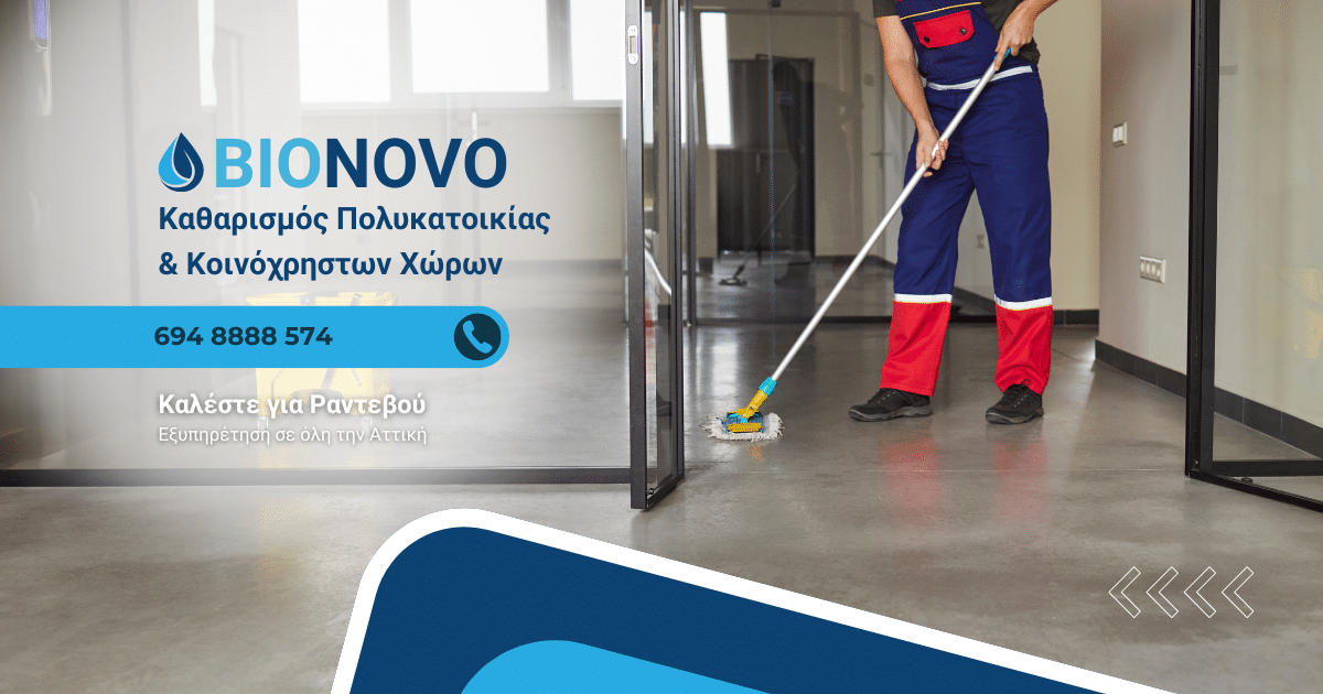 Καθαρισμός Πολυκατοικίας και Κοινόχρηστων Χώρων